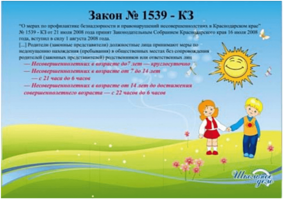 Благодаря закону. Памятка для родителей по закону 1539. Кз 1539 Краснодарского края памятка. Памятка для детей закон 1539 Краснодарского края. Памятка по закону 1539 для школьников.