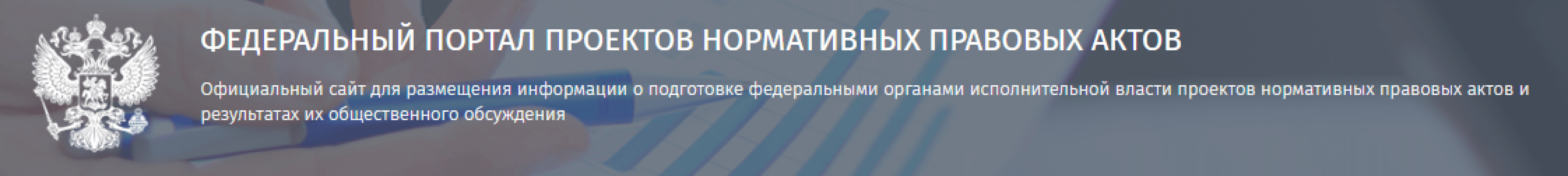 Федеральный портал проектов нормативных правовых актов официальный сайт