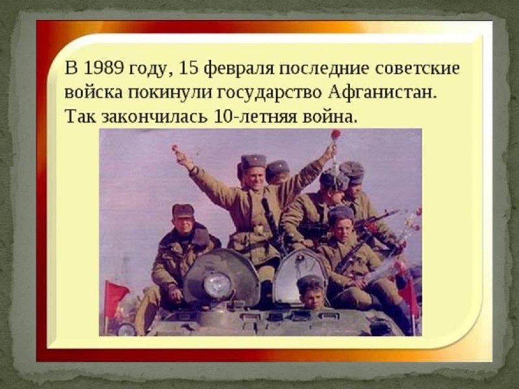 35 лет вывода войск из афганистана