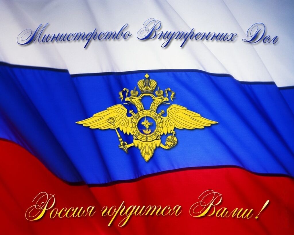 Поздравление Мвд Картинки