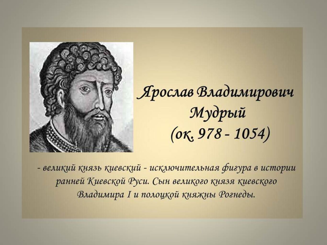 Ярослав Владимирович Мудрый (Великий князь Киевский)