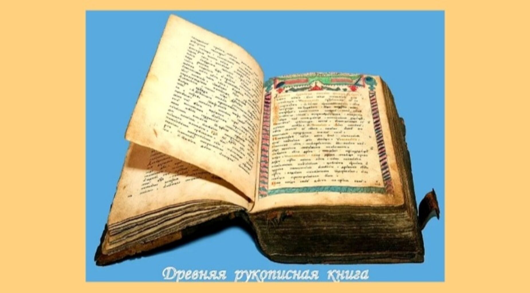 Рукописная литература древней Руси