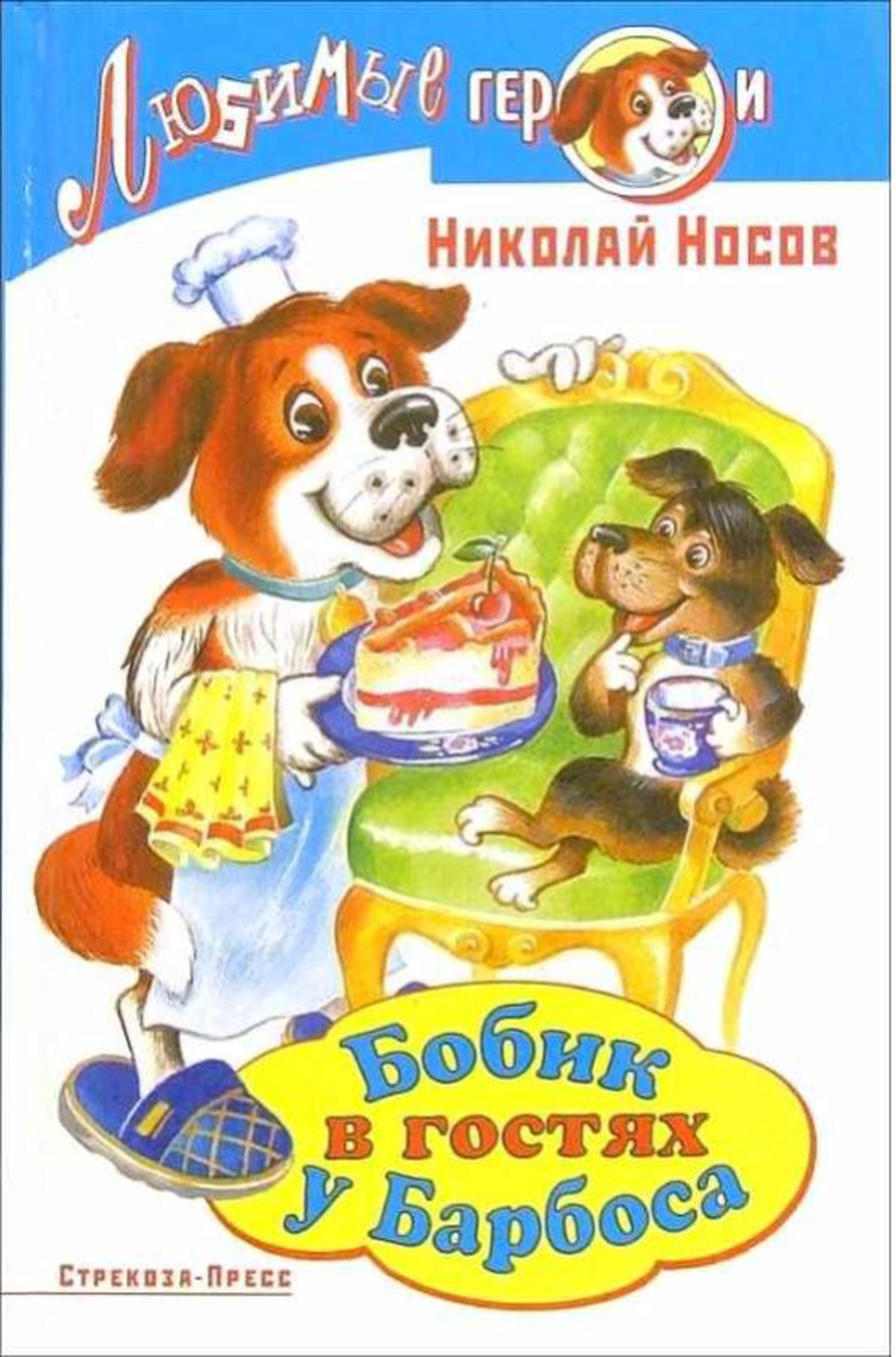 Рассказ носова бобик. Носов Бобик в гостях у Барбоса книга. Носов Бобик в гостях у Барбоса обложка.