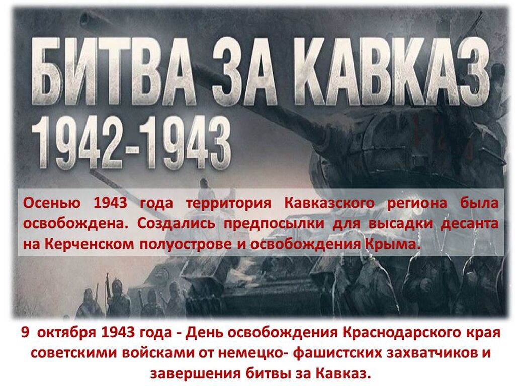 Презентация 9 октября день разгрома советскими войсками немецко фашистских войск в битве за кавказ