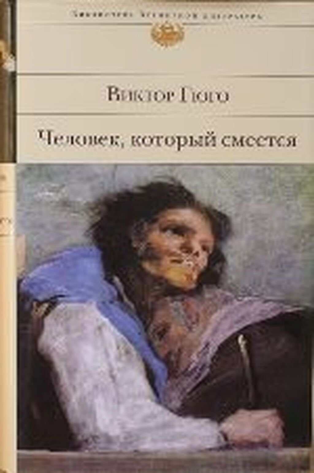 Гюго человек который смеется. Виктор Мари Гюго человек который смеется. Человек который смеётся Виктор Гюго книга фильм. Человек, который смеётся Виктор Гюго книга. Роман Гюго человек который смеется.