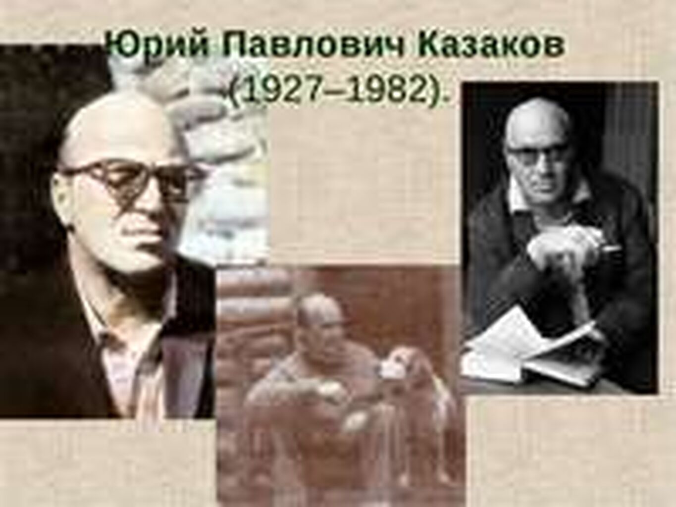 Юрий Павлович Казаков (1927 – 1982)