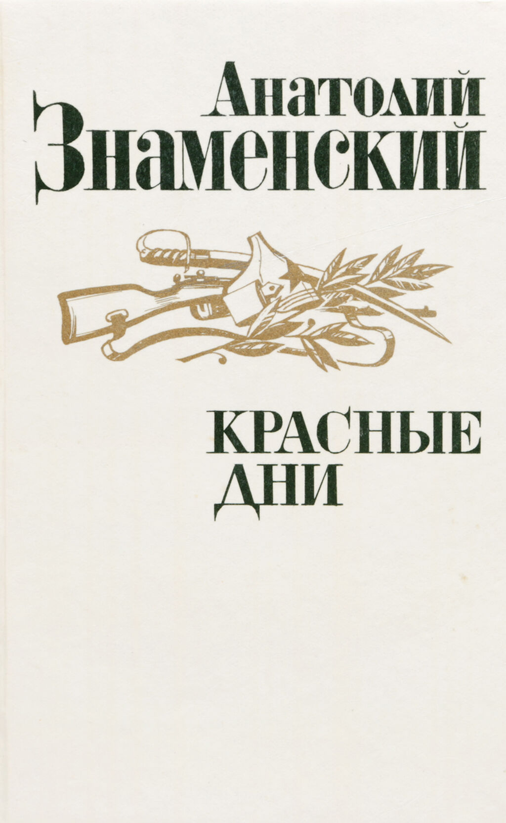 Писатель знаменский. Анатолий Дмитриевич Знаменский. Анатолий Знаменский красные дни. Книги а.д. Знаменского. Анатолий Дмитриевич Знаменский книги.