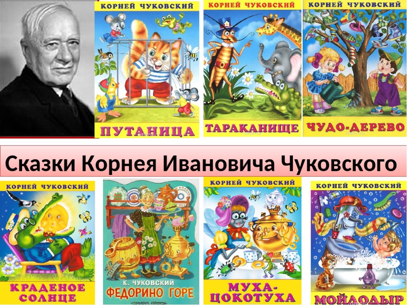 Творчество чуковского. Корней Иванович Чуковский произведения для детей. Корней Иванович Чуковский книжки Корнея. Произведения Корнея Чуковского для 6. Сказки Чуковского список.