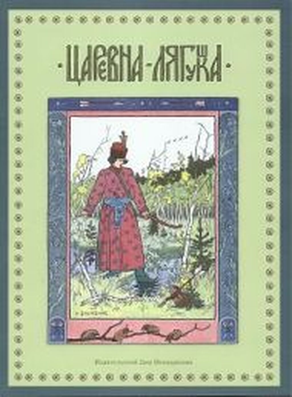 Автор сказки царевна. Книга Царевна лягушка с иллюстрациями Билибина. Царевна лягушка обложка Билибина. Царевна лягушка иллюстрации Билибина. Сказка Царевна лягушка обложка книги.