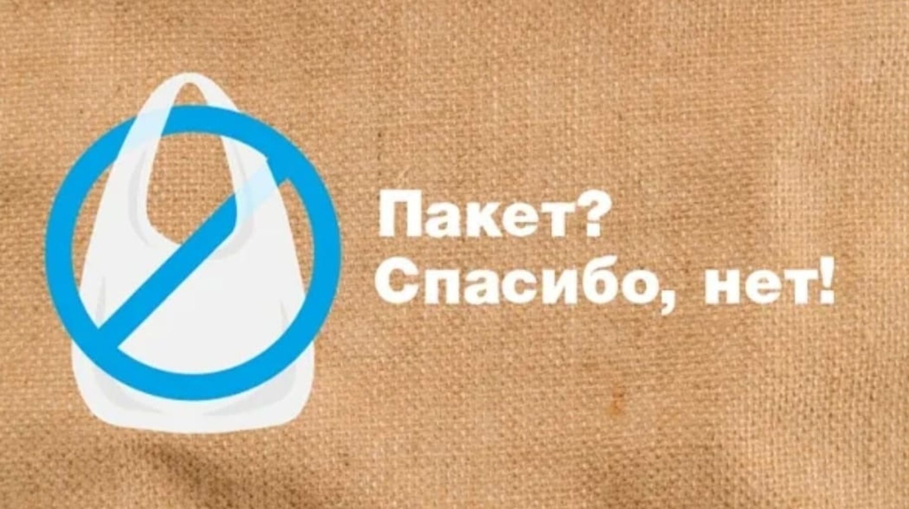 Против пакетов. Отказ от пластика. Нет пластиковым пакетам. Откажись от полиэтиленовых пакетов. Пакет спасибо нет.