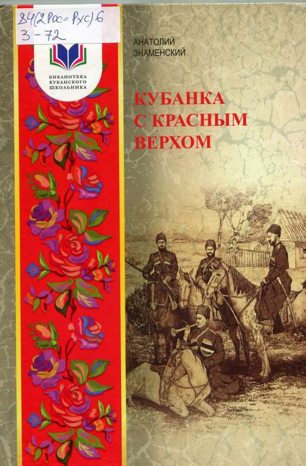 Писатель знаменский. Книги а.д. Знаменского. Книги кубанских авторов. Книги о Кубани. Детские книги кубанских писателей.