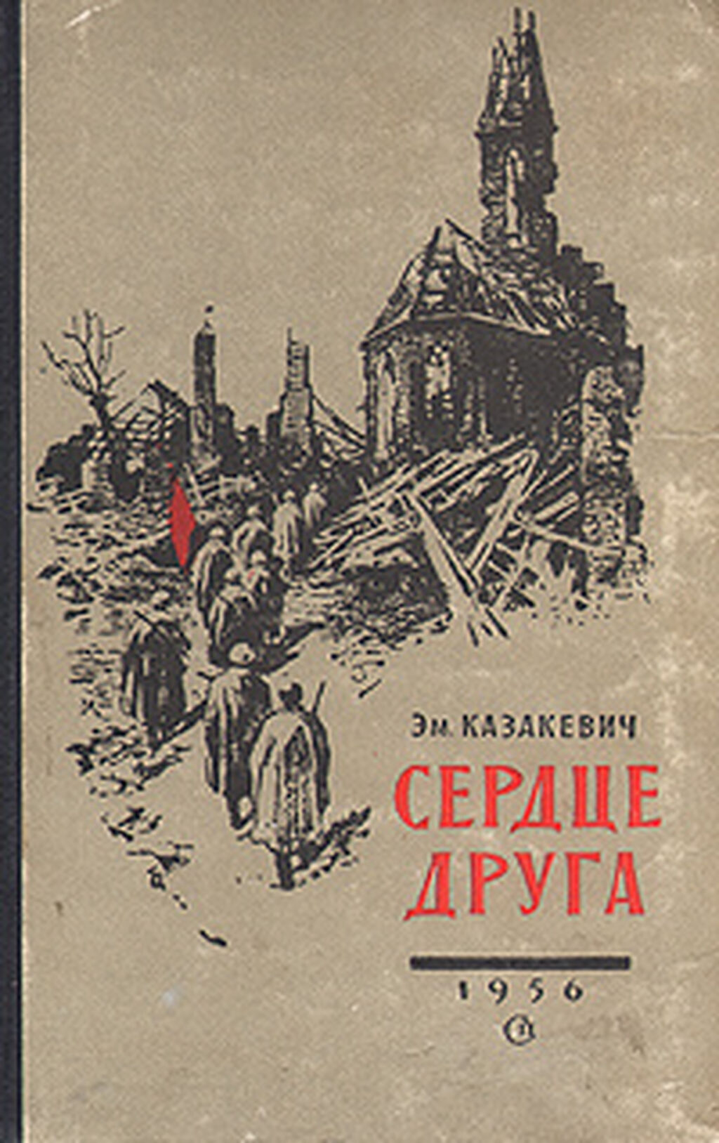 Повесть друг. Казакевич Эммануил Генрихович обложки книг. Эммануил Генрихович Казакевич сердце друга. Эммануил Казакевич книги о войне. Казакевич книги о войне сердце друга.