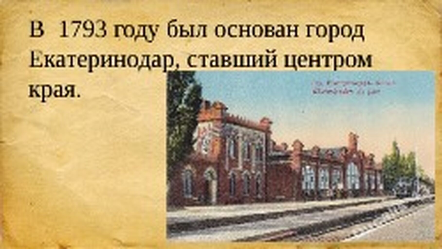 В 1793 году был основан город Екатеринодар ставший центром края
