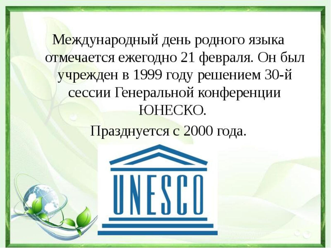 Международный день родного языка юнеско. Международный день родного языка. 21 Февраля Международный день родного языка. День родного языка ЮНЕСКО. - В 1999 году на 30-й сессии Генеральной конференции ЮНЕСКО.