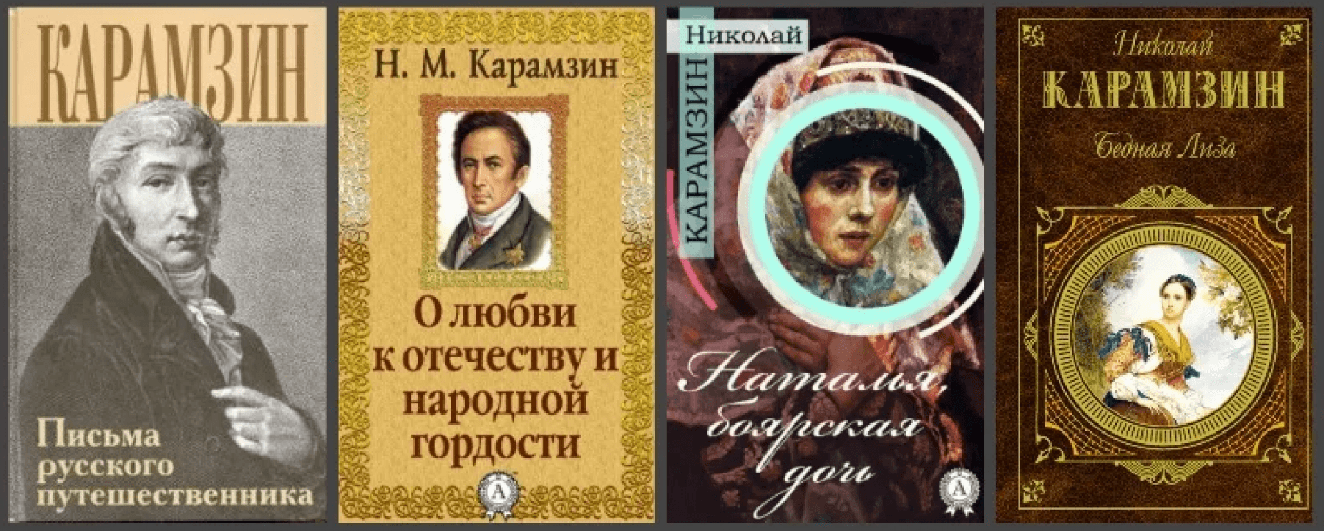 Карамзин Николай Михайлович произведения