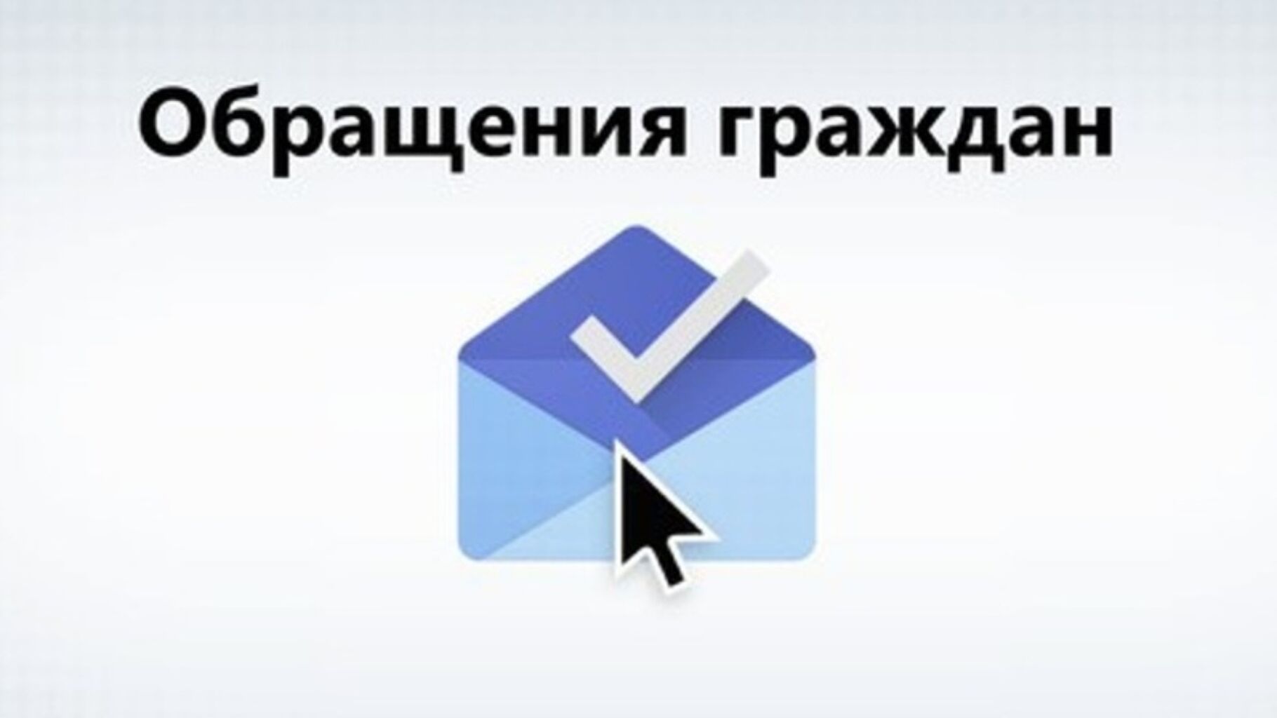 Нарушение обращений граждан. Обращения граждан. Обращения граждан рисунок. Обращение к жителям. Работа с обращениями граждан.