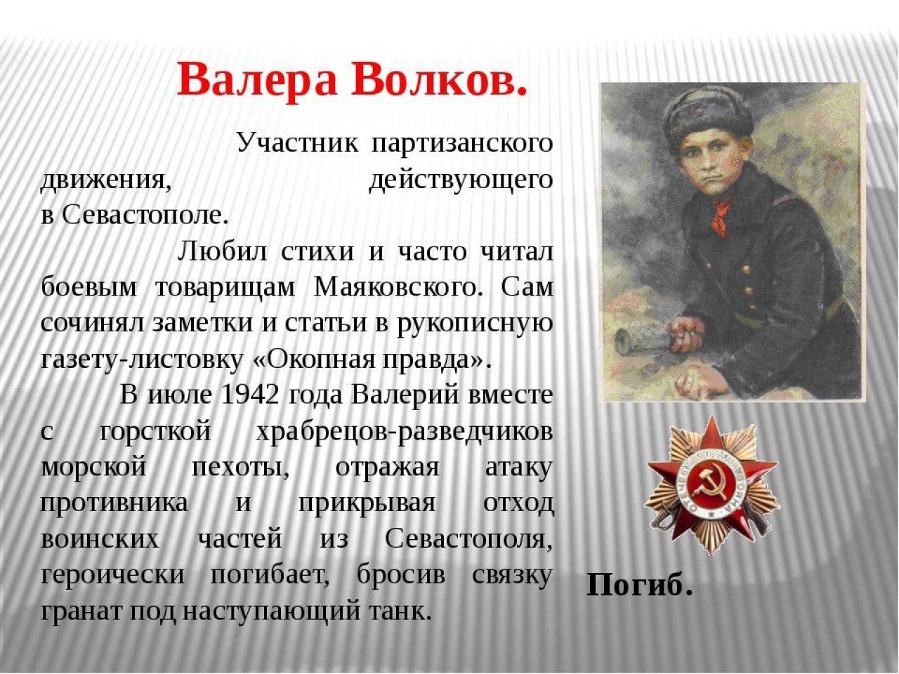 Герои Великой Отечественной войны 4 класс