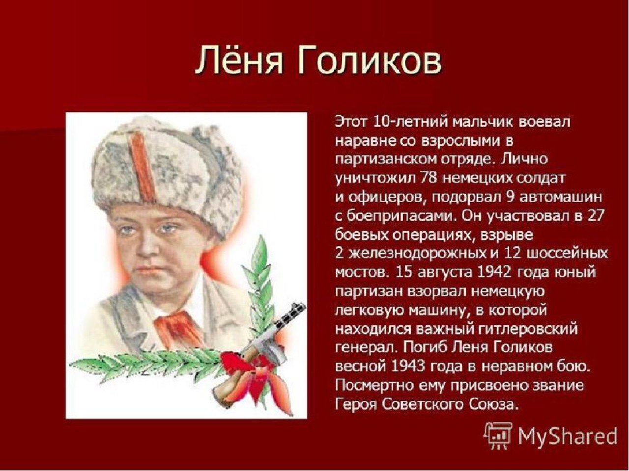 Герой Отечественной войны Леня Голиков
