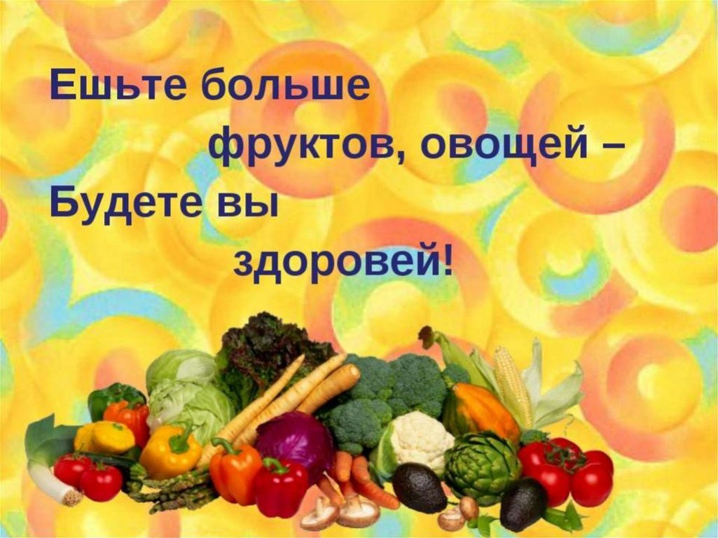Слоган питания. Овощи и фрукты полезные продукты. Здоровое питание. Здоровое питание овощи. Овощи и фрукты полезные продукты для детей.