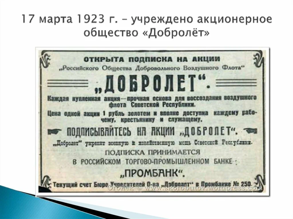 Акционерное общество название. Добролет 1923 год. Российское общество добровольного воздушного флота добролёт.