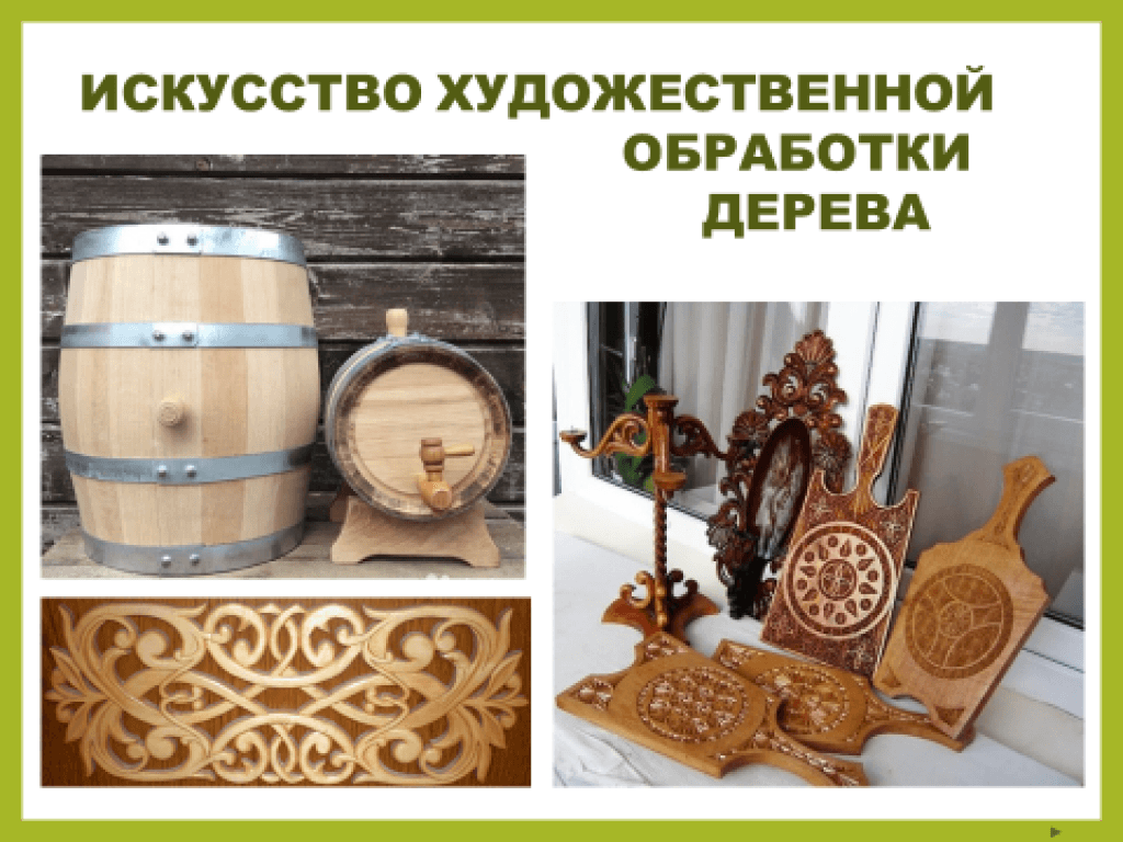 Какие предметы быта делают из дерева. Какие предметы быта делают из дерева