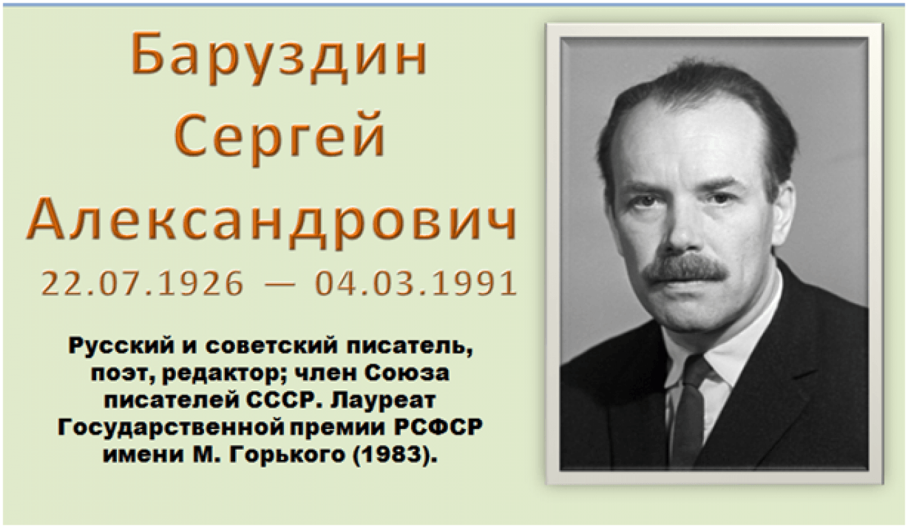 Презентация сергей баруздин