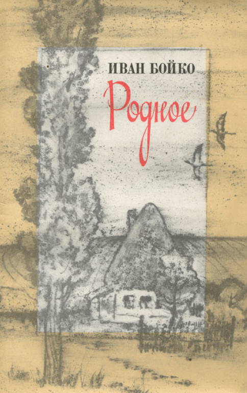 Произведение родное. Иван Бойко Кубанский писатель. Книги Ивана Бойко. Иван Николаевич Бойко писатель. Бойко Иван Константинович книги.