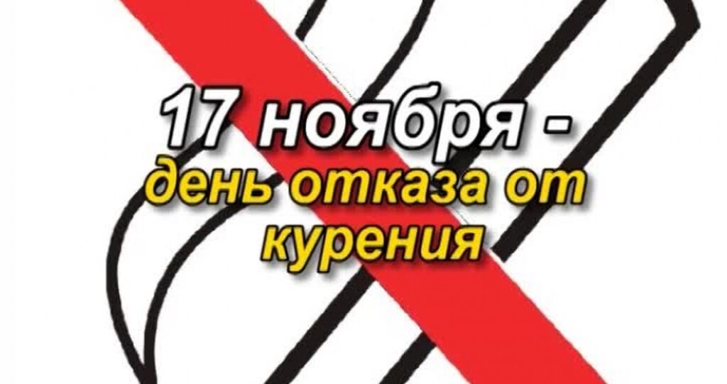 Против ноябрь. 17 Ноября день отказа от курения. 17 Международный день отказа от курения. Открытки день отказа от курения 17 ноября. Открытки на 17 ноября Всемирный день отказа от курения.