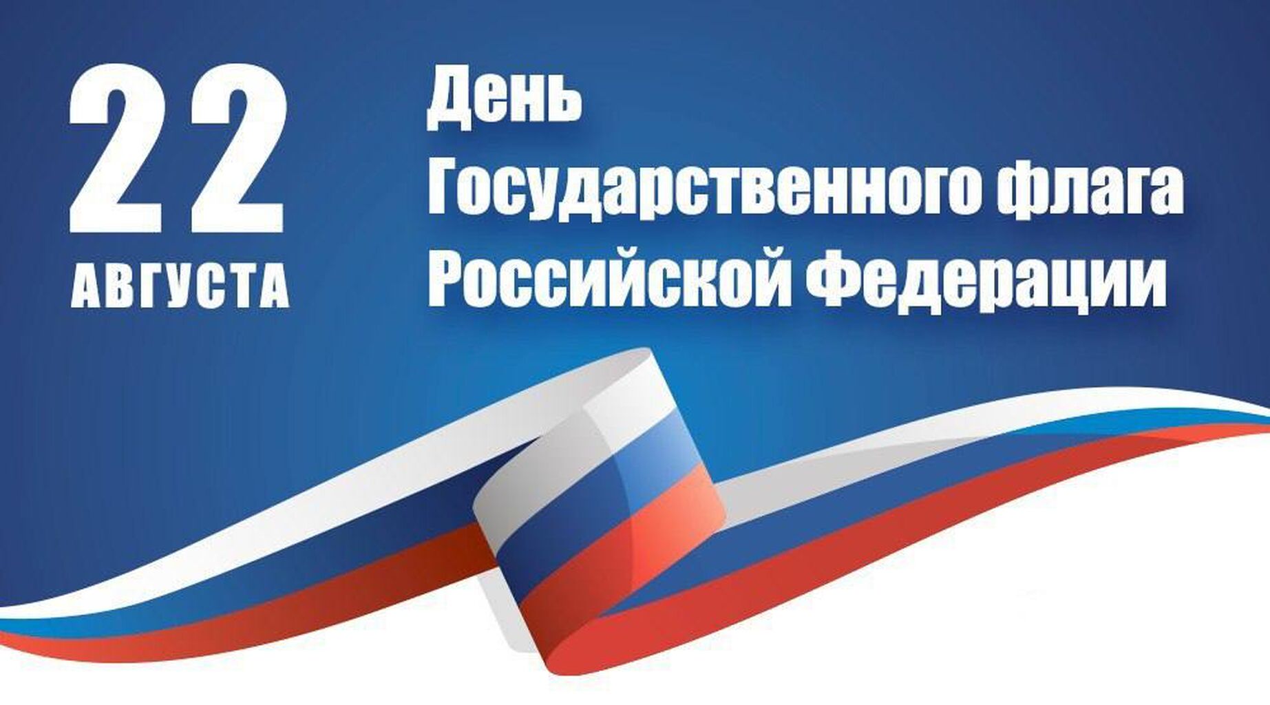 Знак праздника день государственного флага Российской Федерации