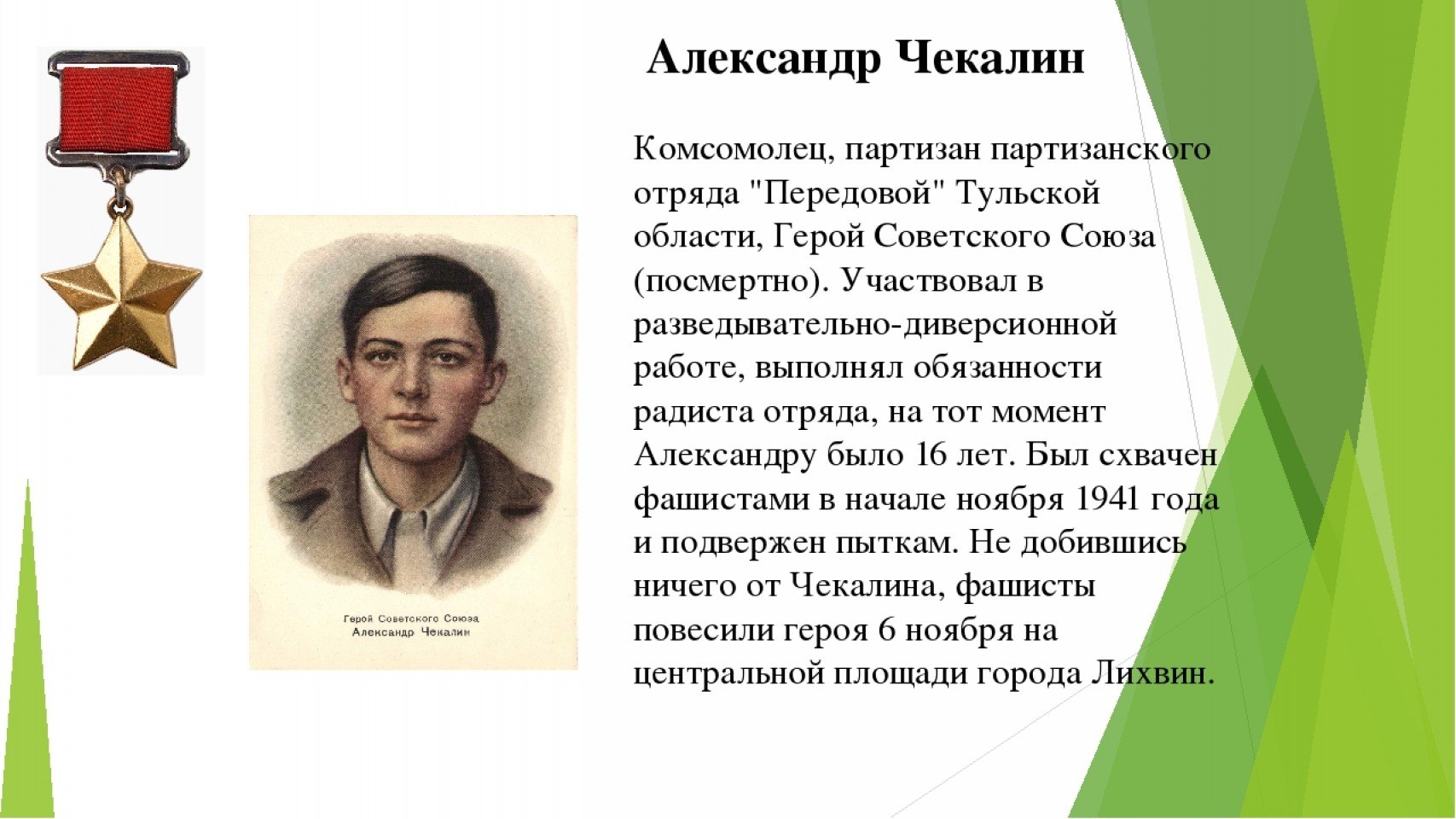 Александр Чекалин герой советского Союза