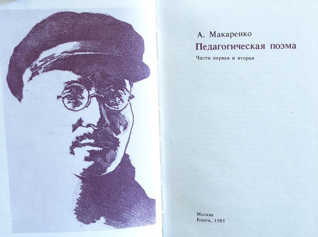 Поэма макаренко кратко. Книга Макаренко педагогическая поэма.