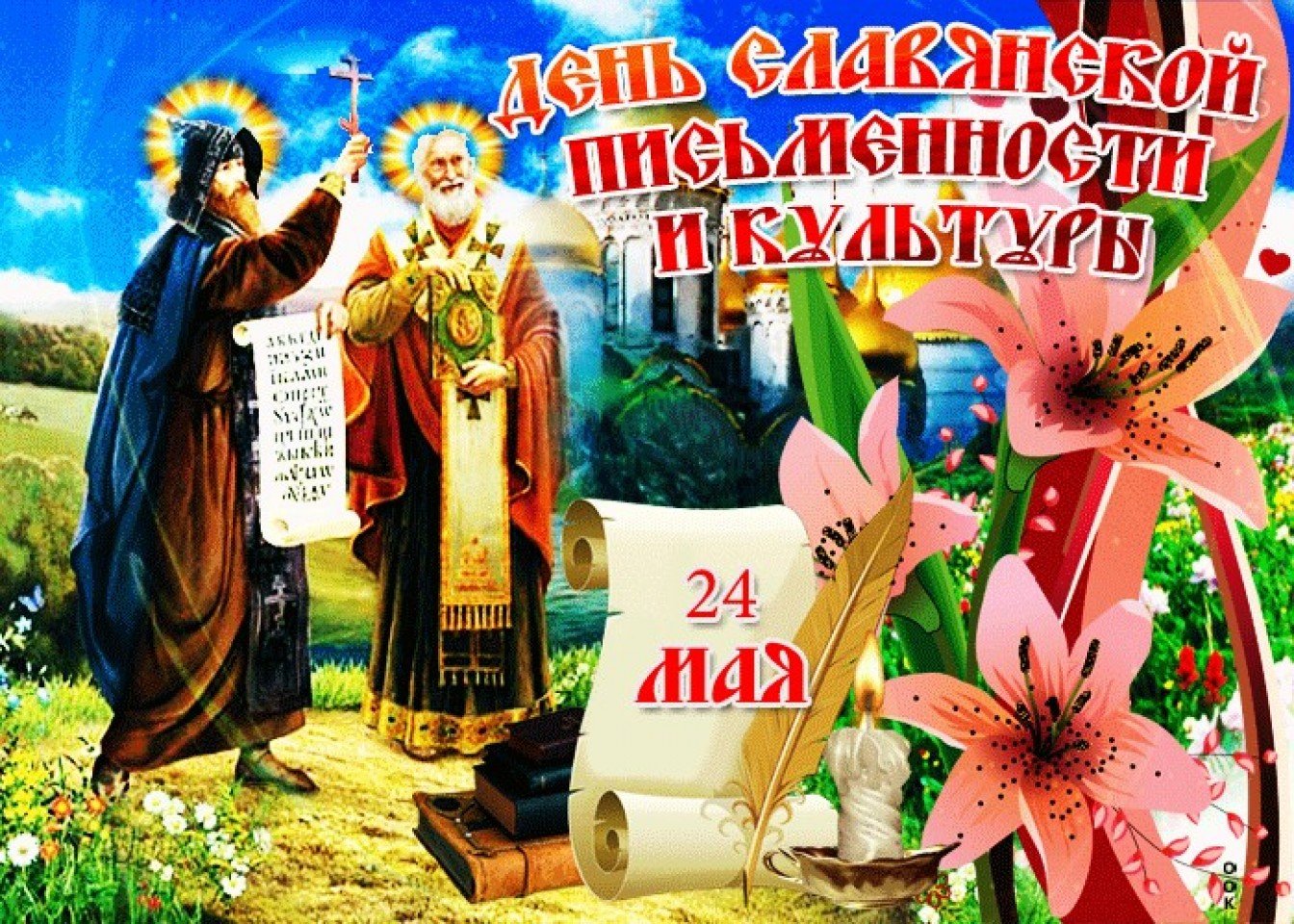 С днем славянской письменности и культуры поздравления