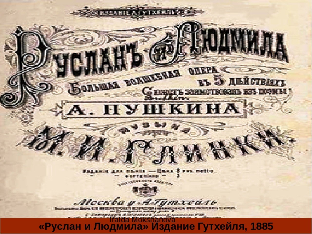 Опера Руслан и Людмила Глинка 1842