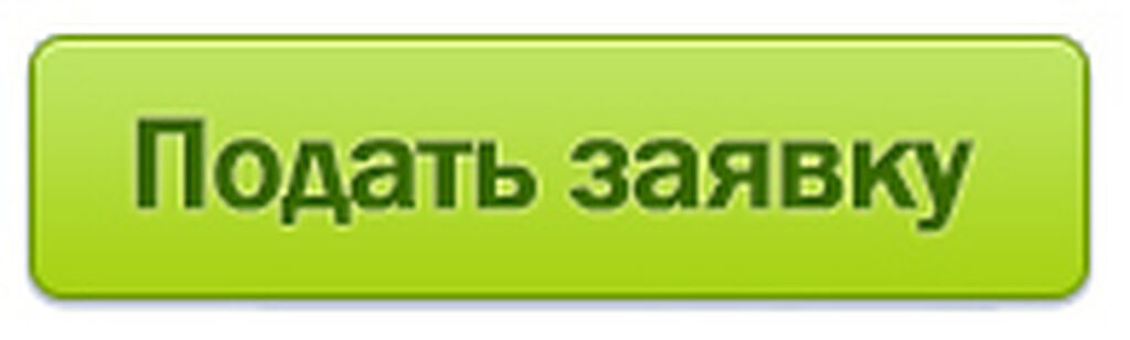 Подам заявку. Подать заявку. Кнопка подать заявку на участие. Подай заявку. Оставить заявку.
